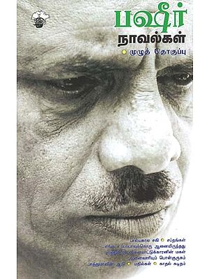 பஷீர் நாவல்கள்- Pashiir Naavalkal (Tamil)