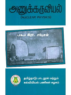 அணுக்கருவியல்-பட்டப்படிப்பிற்குரியது- Nuclear Physics-Graduate (Tamil)