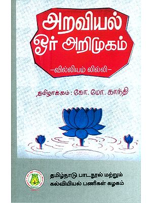 அறவியல் - ஓர் அறிமுகம்- An Introduction to Ethics (Tamil)