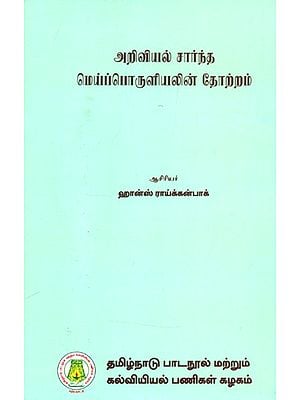 அறிவியல் சார்ந்த மெய்ப்பொருளியலின் தோற்றம்- The Rise of Scientific Philosophy (Tamil)