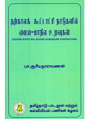 தற்காலக் கூட்டாட்சி நாடுகளில் மைய-மாநில உறவுகள்- Centre-State Relations in Modern Federations (Tamil)