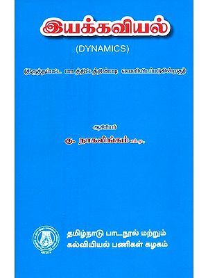 இயக்கவியல்-பட்டப்படிப்பிற்குரியது- Dynamics-Graduate (Tamil)