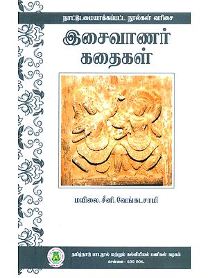 இசைவாணர் கதைகள்- Musician Stories (Tamil)