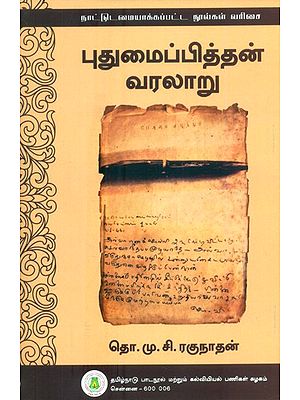 புதுமைப்பித்தன் வரலாறு- History of the Innovator (Tamil)