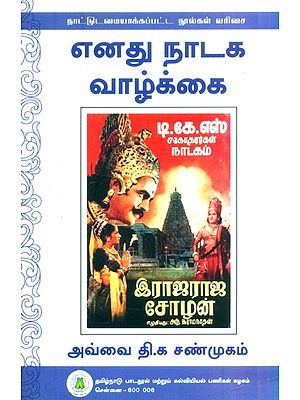 எனது நாடக வாழ்க்கை- My Theater Career (Tamil)