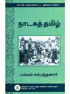 நாடகத் தமிழ்- Drama Tamil (Tamil)