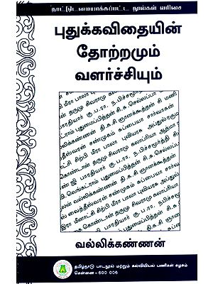 புதுக்கவிதையின் தோற்றமும் வளர்ச்சியும்- The Origin and Development of Pudukavitha (Tamil)