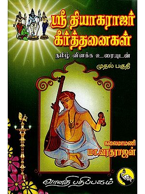 ஸ்ரீ தியாகராஜர் கீர்த்தனைகள்: Sri Thyagarajar Keerthanaigal in Tamil (Part- 1)