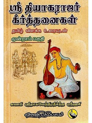 ஸ்ரீ தியாகராஜர் கீர்த்தனைகள்: Sri Thyagarajar Keerthanaigal in Tamil (Part- 3)