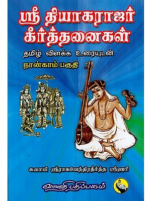 ஸ்ரீ தியாகராஜர் கீர்த்தனைகள்: Sri Thyagarajar Keerthanaigal in Tamil (Part- 4)