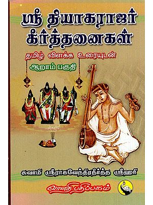 ஸ்ரீ தியாகராஜர் கீர்த்தனைகள்: Sri Thyagarajar Keerthanaigal in Tamil (Part- 6)