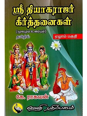 ஸ்ரீ தியாகராஜர் கீர்த்தனைகள்: Sri Thyagarajar Keerthanaigal in Tamil (Part- 7)