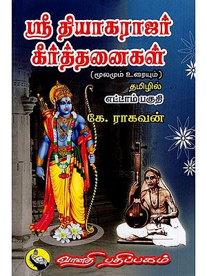ஸ்ரீ தியாகராஜர் கீர்த்தனைகள்: Sri Thyagarajar Keerthanaigal in Tamil (Part- 8)