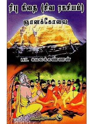 ரிபு கீதை (சிவரகசியம்) ஞானக்கோவை: Ribu Gita (Sivaragasiyam) Gnanakovai in Tamil