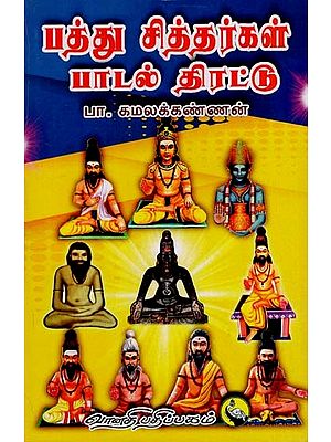 பத்து சித்தர்கள் பாடல் திரட்டு: Pathu Siddargal Padal Thirattu (Tamil)