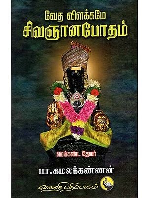 வேத விளக்கமே சிவஞானபோதம்: Vedha Vilakkame Sivagnana Bodham (Tamil)