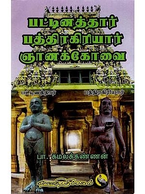 பட்டினத்தார், பத்திரகிரியார் ஞானக்கோவை: Pattinathar, Bathrakiriar Gnanakovai (Tamil)
