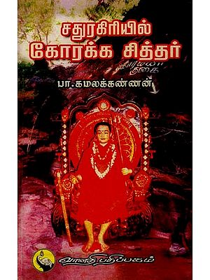 சதுரகிரியில் கோரக்க சித்தர்: Sathura Giriyil Korakka Siddhar (Tamil)