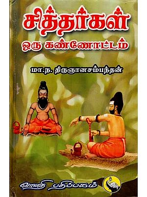 சித்தர்கள் ஒரு கண்ணோட்டம்: Sithargal - Oru Kannottam (Tamil)