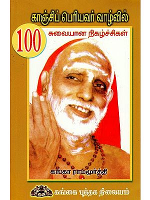 காஞ்சிப் பெரியவர் வாழ்வில் 100 சுவையான நிகழ்ச்சிகள்: Kanchi Periyavar Vaazhvil 100 Suvaiyana Nikazhchigal (Tamil)