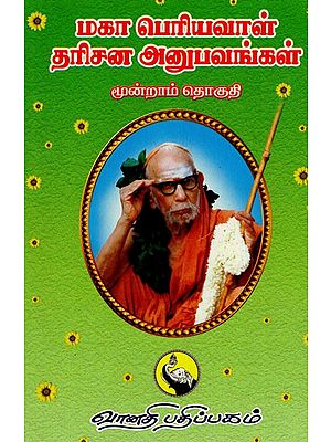 மகாப் பெரியவாள் தரிசன அனுபவங்கள்: Maha Periyaval Darisana Anubhavangal - Part III (Tamil)