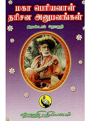 மகாப் பெரியவாள் தரிசன அனுபவங்கள்: Maha Periyaval Darisanaanubhavangal in Tamil (Part- II)