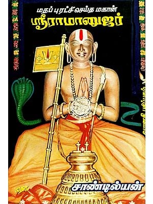 மதப்புரட்சி செய்த மகான் ஸ்ரீ ராமானுஜர்: Mathapuratchi Seitha Mahan Sri Ramanujar (Tamil)
