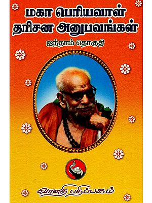மகா பெரியவாள் தரிசன அனுபவங்கள்: Maha Periyaval Darisanaanubhavangal - Part -V (Tamil)