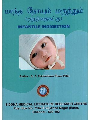 மாந்த நோயும் மருந்தும் (குழந்தைகட்கு)- Infantile Indigestion (Tamil)