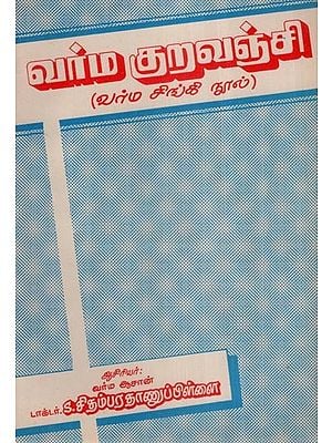 வர்ம குறவஞ்சி  (வர்ம சிங்கி நூல்)- Varma Kuravanchi- Varma Singi Nool Grammer of Thanuology in Tamil (An Old and Rare Book)