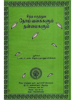 சித்த மருத்துவ  நோய் வகைகளும் தன்மைகளும்- Siddha Maruthuva Noi Vagaigalum Thanmaigalum in Tamil (An Old and Rare Book)