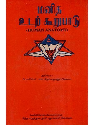 மனித உடற் கூறுபாடு- Human Anatomy- An Old and Rare Book (Tamil)