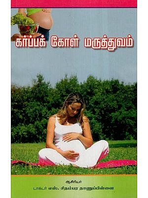 கர்ப்பக் கோள்  மருத்துவம்- Garba Kol Maruthuvam (Tamil)