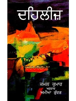 ਦੇਹਲੀਜ਼ (ਕਵਿਤਾਵਾਂ)- Dehleez (Poems in Punjabi)