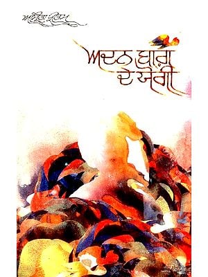 ਅਦਨ ਭਾਗ ਦੇ ਯੋਗੀ- Adan Bhaag De Yogi (Punjabi)