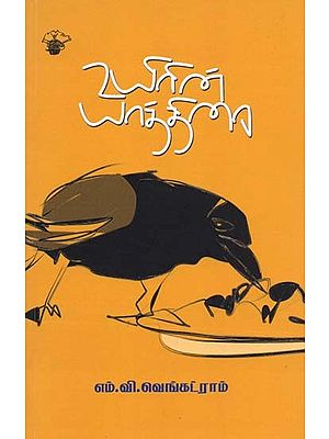 உயிரின் யாத்திரை- Uyirin Yaattirai: Novel (Tamil)