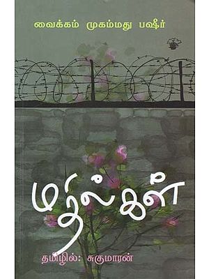 மதில்கள்- Matilkal: Novel (Tamil)
