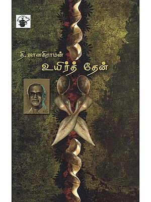 உயிர்த் தேன்- Uyirt Teen: Novel (Tamil)