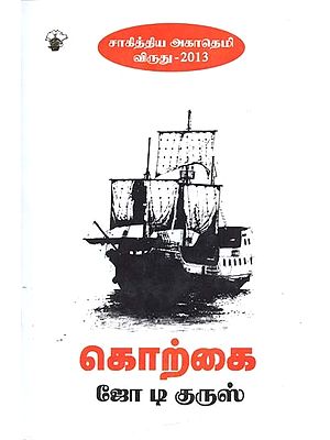 கொற்கை-Korkai: Novel (Tamil)