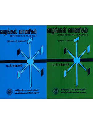 வழங்கல் வரணிகம்-Distributive Trading in Tamil (Set of 2 Volumes)