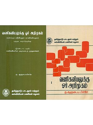 வாணிகவியலுக்கு ஓர் அறிமுகம்-கணக்குப் பதிவியலும் வாணிகவியலும்- Elements of Commerce-Accounting and Economics (Set of 2 Volumes in Tamil)