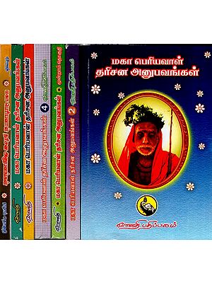 மகா பெரியவாள் தரிசன அனுபவங்கள்: Maha Periyaval Darisana Anubhavangal in Tamil (Set of 7 Volumes)