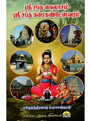 ஸ்ரீ சப்த கைலாசம் ஸ்ரீ சப்த கரைகண்டேஸ்வரம்: Sri Saptha Kailasam Sri Saptha Karaikandeswaram (Tamil)