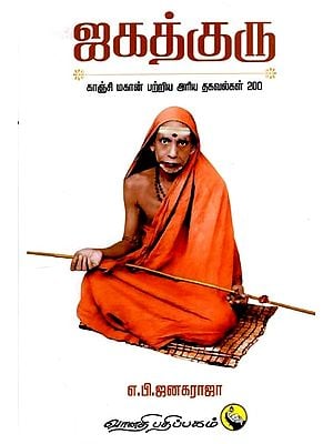 ஜகத்குரு: Jagathguru (Tamil)