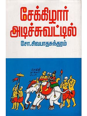 சேக்கிழார் அடிச்சுவட்டில்: Sekkizhar Adichuvattil (Tamil)
