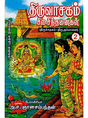 திருவாசகம்: Thiruvasagam- Sila Sinthanaigal in Tamil (Part- 2)