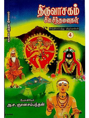 திருவாசகம்: Thiruvasagam- Sila Sinthanaigal in Tamil (Part- 4)