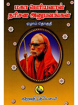 மகா பெரியவாள் தரிசன அனுபவங்கள்: Maha Periyaval Darisana Anubhavangal - Part - VII (Tamil)