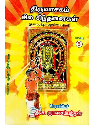 திருவாசகம்: Thiruvasagam- Sila Sinthanaigal in Tamil (Part- 5)