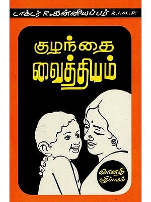 குழந்தை வைத்தியம்: Kulandhai Vaithiam (Tamil)